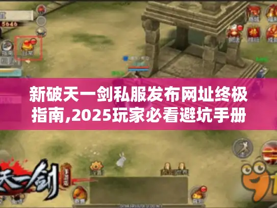 新破天一剑私服发布网址终极指南,2025玩家必看避坑手册