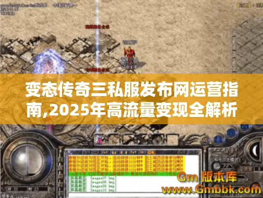变态传奇三私服发布网运营指南,2025年高流量变现全解析 变态传奇三私服发布网运营指南,2025年高流量变现全解析