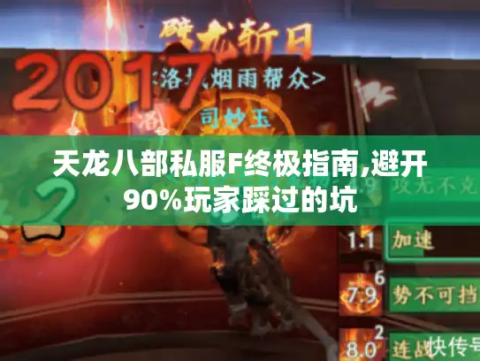 天龙八部私服F终极指南,避开90%玩家踩过的坑