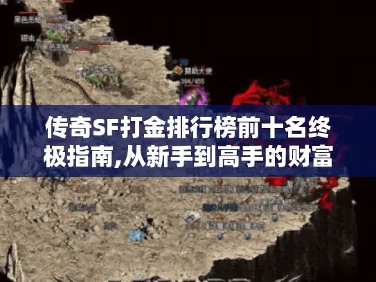 传奇SF打金排行榜前十名终极指南,从新手到高手的财富密码