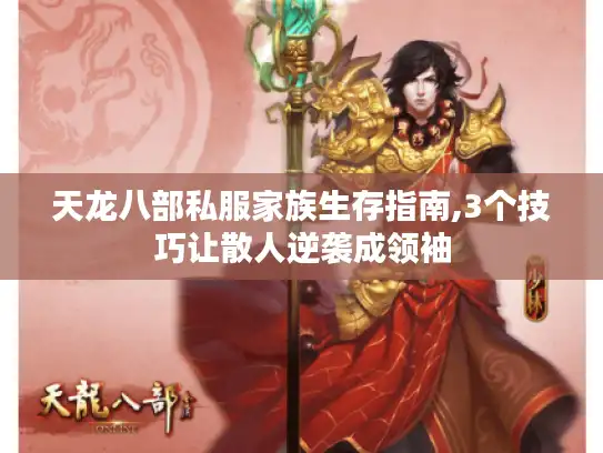 天龙八部私服家族生存指南,3个技巧让散人逆袭成领袖