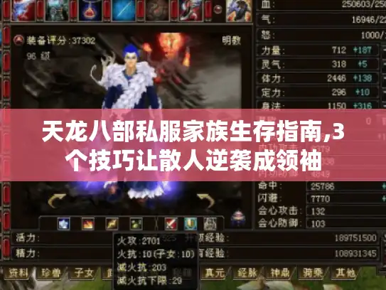 天龙八部私服家族生存指南,3个技巧让散人逆袭成领袖