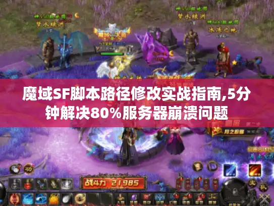 魔域SF脚本路径修改实战指南,5分钟解决80%服务器崩溃问题