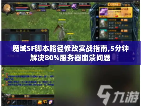 魔域SF脚本路径修改实战指南,5分钟解决80%服务器崩溃问题