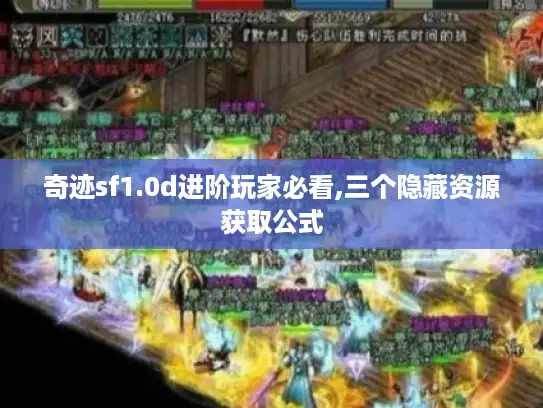 奇迹sf1.0d进阶玩家必看,三个隐藏资源获取公式 奇迹sf1.0d进阶玩家必看,三个隐藏资源获取公式