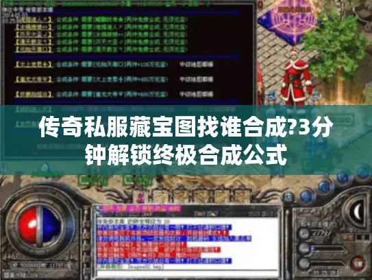 传奇私服藏宝图找谁合成?3分钟解锁终极合成公式 传奇私服藏宝图找谁合成?3分钟解锁终极合成公式