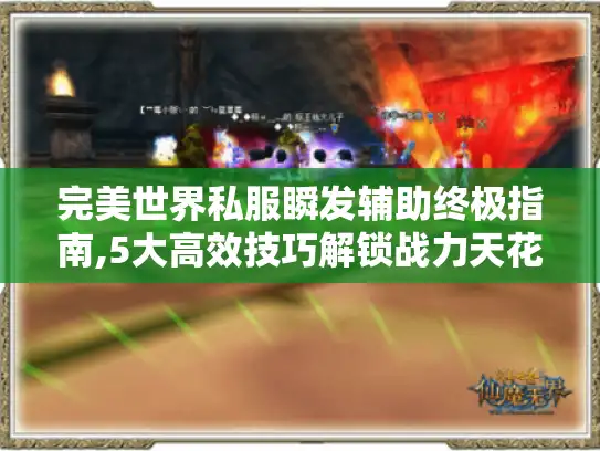 完美世界私服瞬发辅助终极指南,5大高效技巧解锁战力天花板