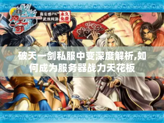 破天一剑私服中变深度解析,如何成为服务器战力天花板