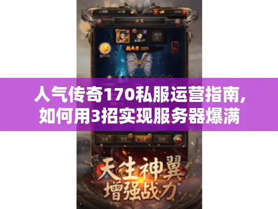 人气传奇170私服运营指南,如何用3招实现服务器爆满 人气传奇170私服运营指南,如何用3招实现服务器爆满