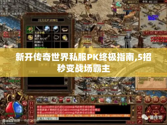 新开传奇世界私服PK终极指南,5招秒变战场霸主 新开传奇世界私服PK终极指南,5招秒变战场霸主