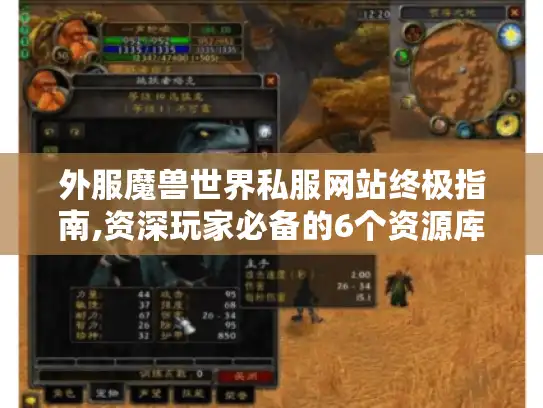 外服魔兽世界私服网站终极指南,资深玩家必备的6个资源库 外服魔兽世界私服网站终极指南,资深玩家必备的6个资源库