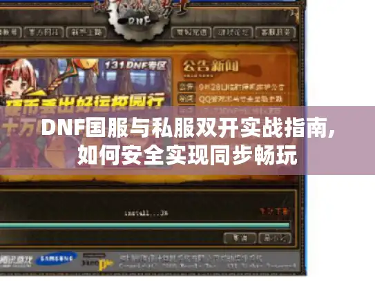 DNF国服与私服双开实战指南,如何安全实现同步畅玩