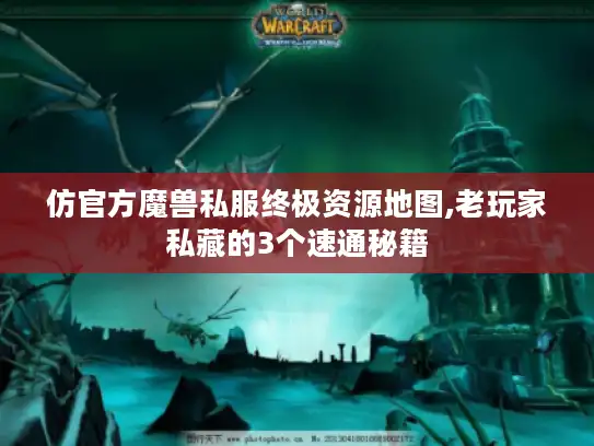 仿官方魔兽私服终极资源地图,老玩家私藏的3个速通秘籍