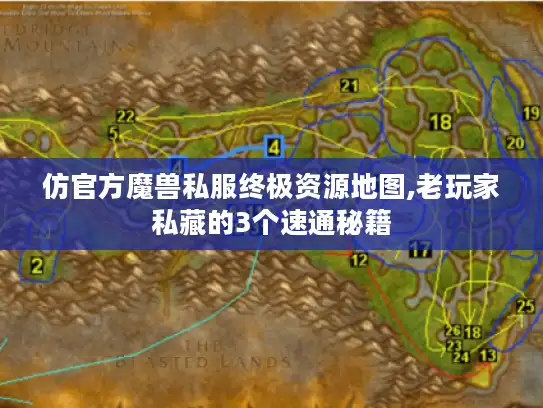 仿官方魔兽私服终极资源地图,老玩家私藏的3个速通秘籍