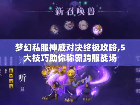 梦幻私服神威对决终极攻略,5大技巧助你称霸跨服战场