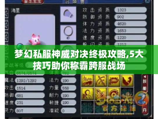 梦幻私服神威对决终极攻略,5大技巧助你称霸跨服战场