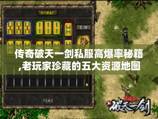 传奇破天一剑私服高爆率秘籍,老玩家珍藏的五大资源地图