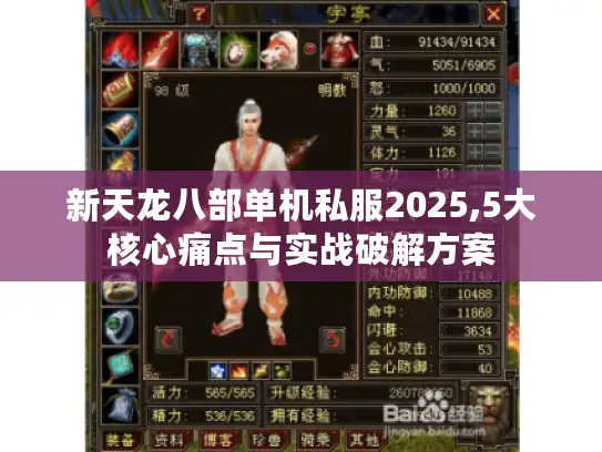 新天龙八部单机私服2025,5大核心痛点与实战破解方案