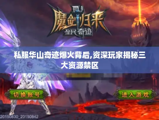 私服华山奇迹爆火背后,资深玩家揭秘三大资源禁区