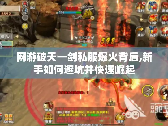 网游破天一剑私服爆火背后,新手如何避坑并快速崛起