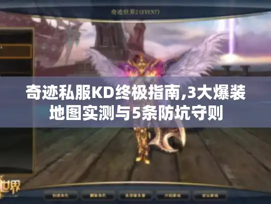 奇迹私服KD终极指南,3大爆装地图实测与5条防坑守则