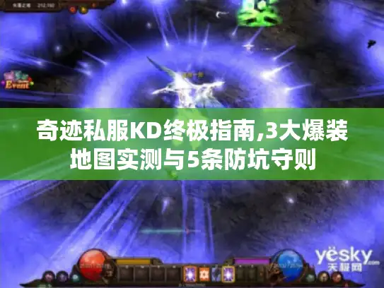 奇迹私服KD终极指南,3大爆装地图实测与5条防坑守则