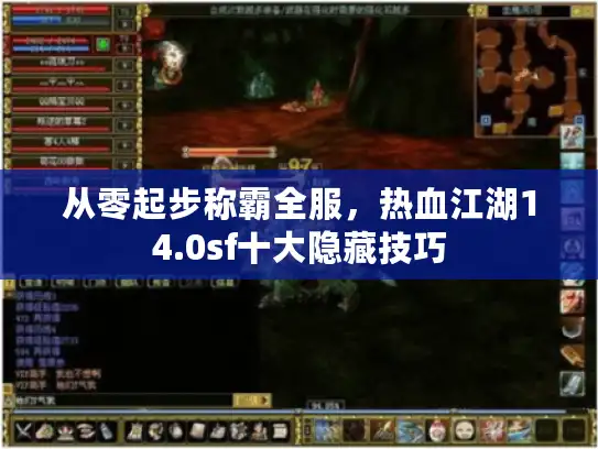 从零起步称霸全服，热血江湖14.0sf十大隐藏技巧