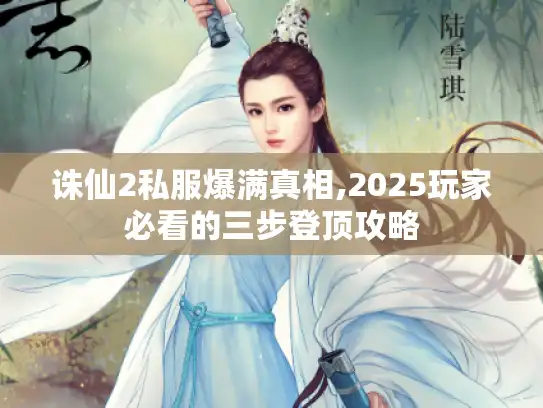 诛仙2私服爆满真相,2025玩家必看的三步登顶攻略