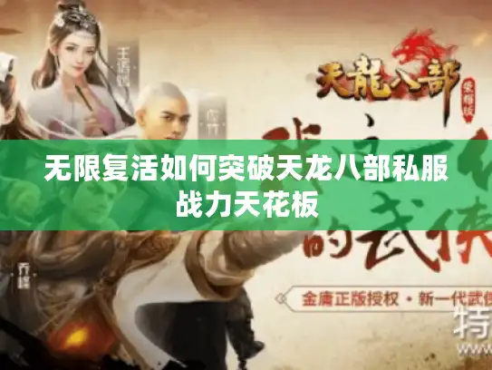 无限复活如何突破天龙八部私服战力天花板