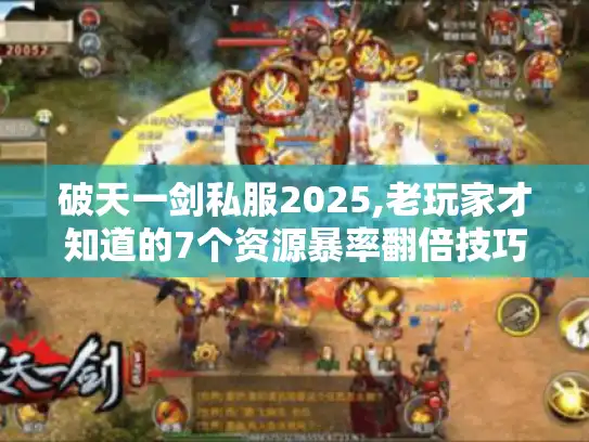 破天一剑私服2025,老玩家才知道的7个资源暴率翻倍技巧