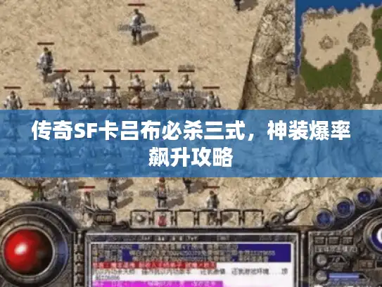 传奇SF卡吕布必杀三式，神装爆率飙升攻略