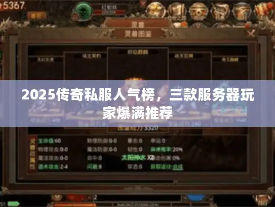 2025传奇私服人气榜，三款服务器玩家爆满推荐