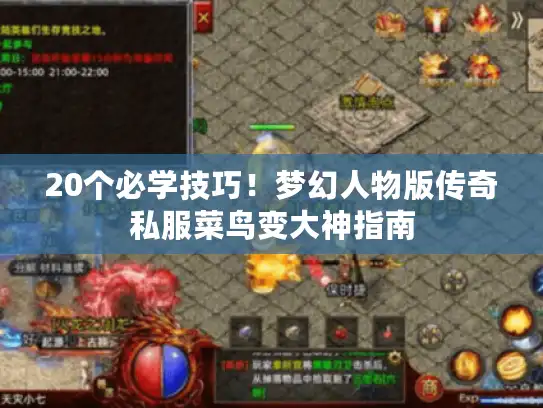 20个必学技巧！梦幻人物版传奇私服菜鸟变大神指南