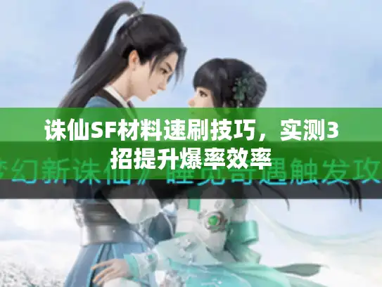诛仙SF材料速刷技巧，实测3招提升爆率效率