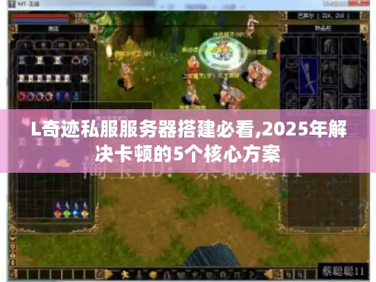 L奇迹私服服务器搭建必看,2025年解决卡顿的5个核心方案