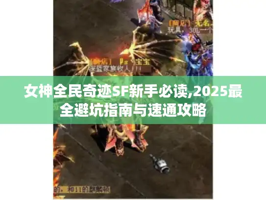 女神全民奇迹SF新手必读,2025最全避坑指南与速通攻略