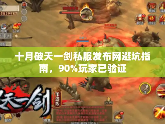 十月破天一剑私服发布网避坑指南，90%玩家已验证