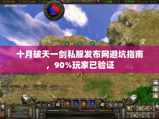 十月破天一剑私服发布网避坑指南，90%玩家已验证