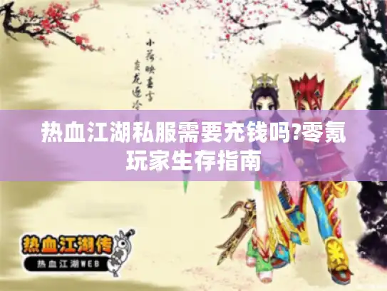 热血江湖私服需要充钱吗?零氪玩家生存指南