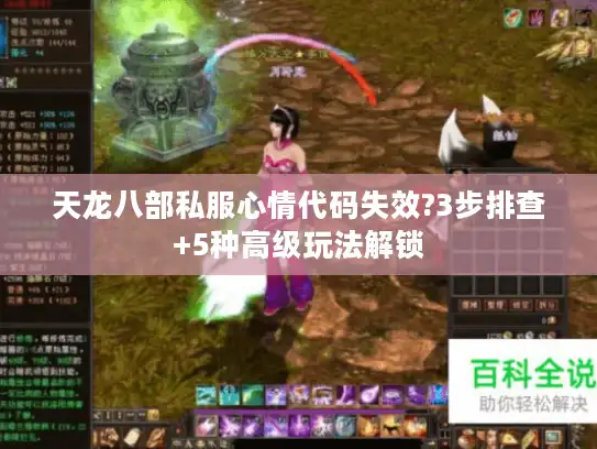 天龙八部私服心情代码失效?3步排查+5种高级玩法解锁