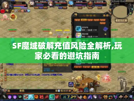 SF魔域破解充值风险全解析,玩家必看的避坑指南 SF魔域破解充值风险全解析,玩家必看的避坑指南