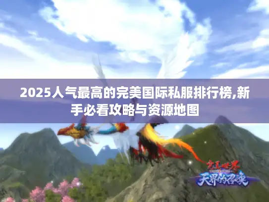 2025人气最高的完美国际私服排行榜,新手必看攻略与资源地图 2025人气最高的完美国际私服排行榜,新手必看攻略与资源地图