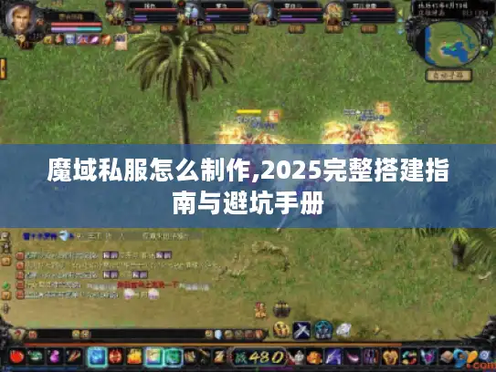魔域私服怎么制作,2025完整搭建指南与避坑手册