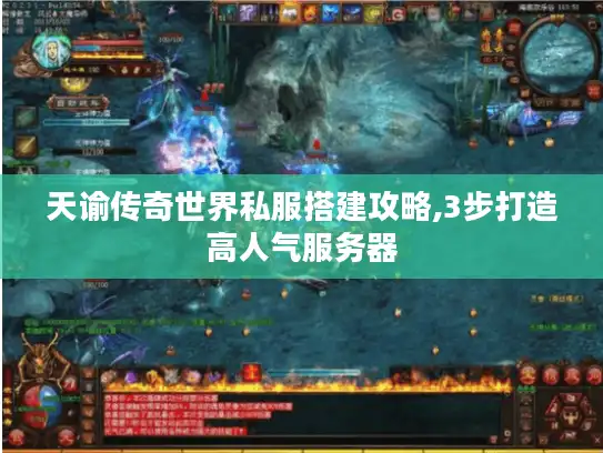 天谕传奇世界私服搭建攻略,3步打造高人气服务器