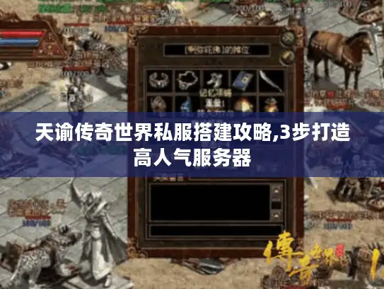 天谕传奇世界私服搭建攻略,3步打造高人气服务器
