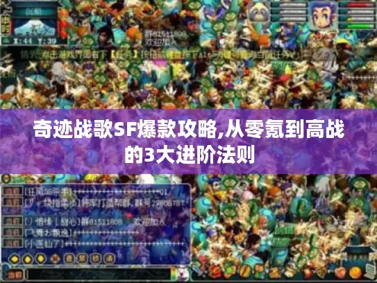 奇迹战歌SF爆款攻略,从零氪到高战的3大进阶法则