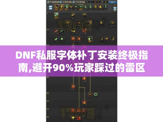 DNF私服字体补丁安装终极指南,避开90%玩家踩过的雷区