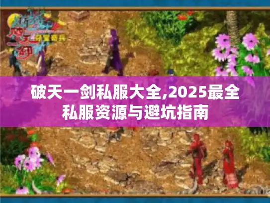 破天一剑私服大全,2025最全私服资源与避坑指南