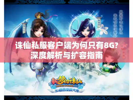 诛仙私服客户端为何只有8G?深度解析与扩容指南