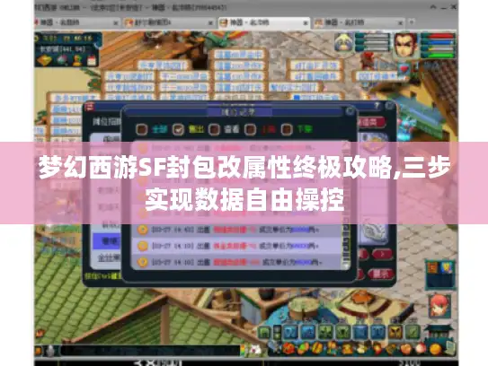 梦幻西游SF封包改属性终极攻略,三步实现数据自由操控